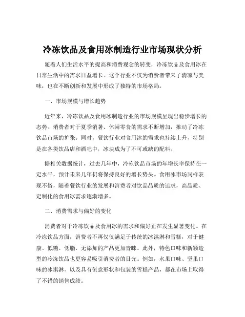 冷冻饮品及食用冰制造行业市场现状分析