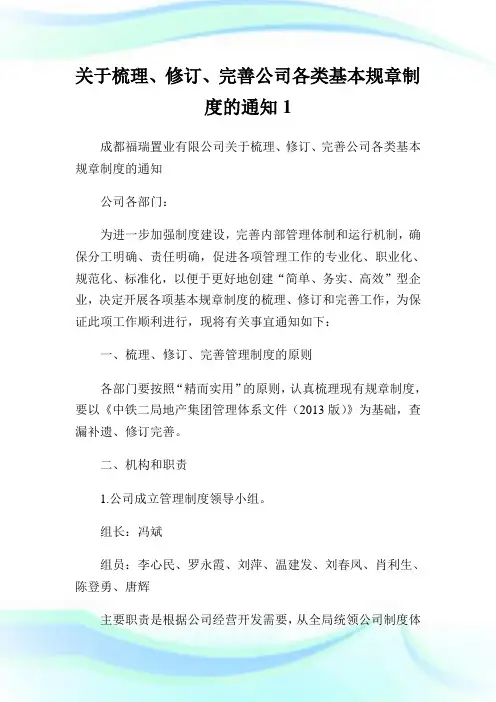梳理、修订、完善公司各类基本规章制度的通知1.doc