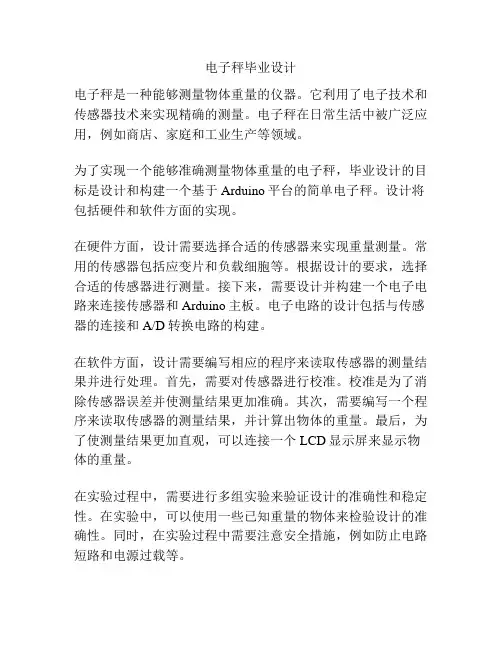 电子秤毕业设计
