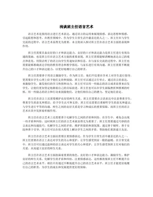 浅谈班主任语言艺术