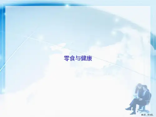 零食与健康讲课文档