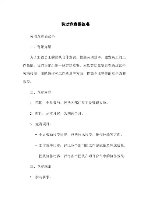 劳动竞赛倡议书