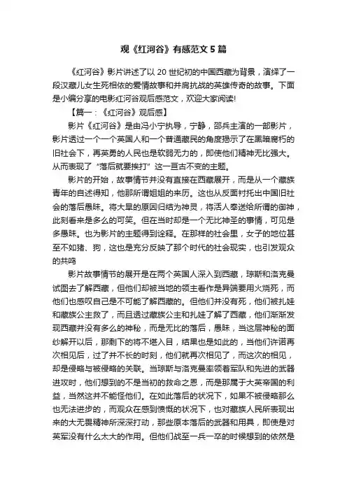 观《红河谷》有感范文5篇