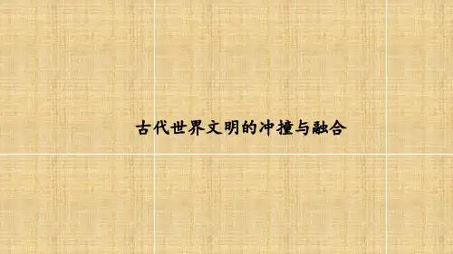 世界古代史 第三讲：古代世界文明的冲撞与融合讲义