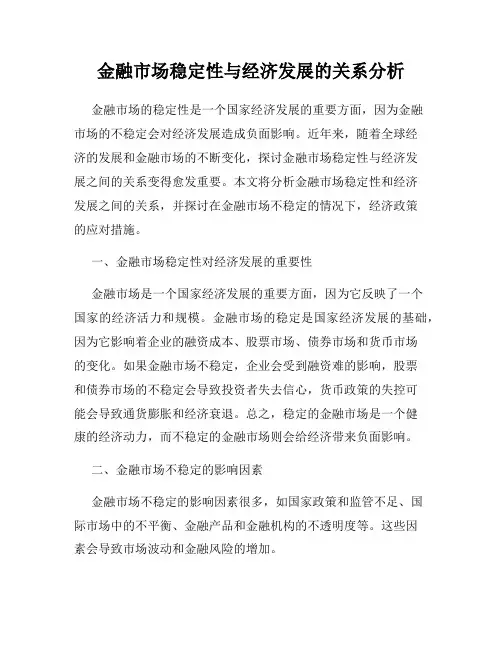 金融市场稳定性与经济发展的关系分析