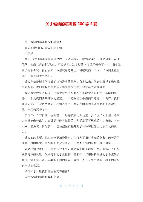 关于诚信的演讲稿500字8篇