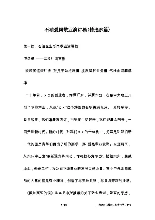 石油爱岗敬业演讲稿(精选多篇)