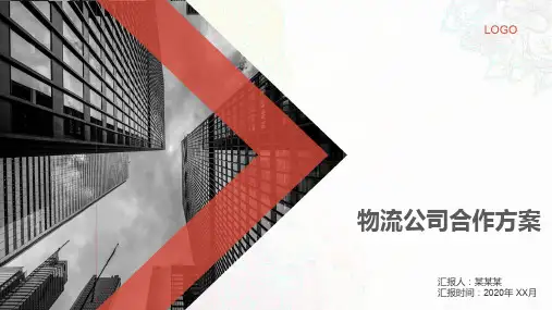 物流公司合作方案PPT课件