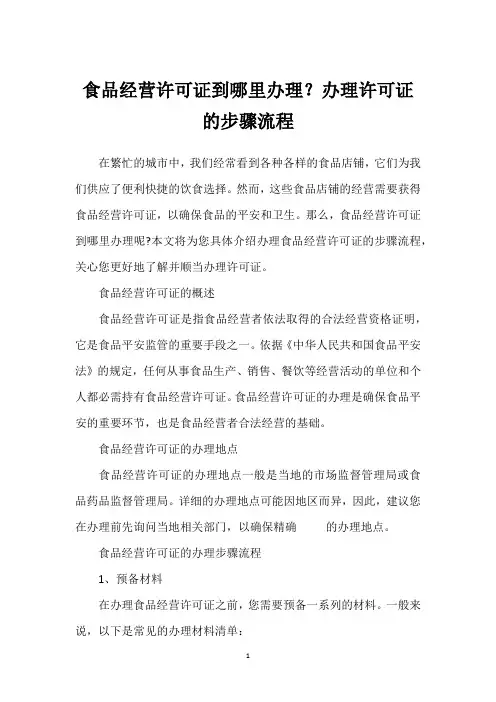 食品经营许可证到哪里办理？办理许可证的步骤流程