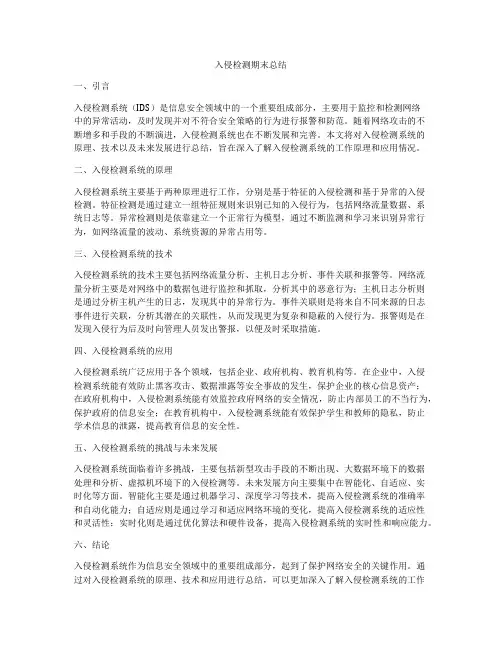 入侵检测期末总结