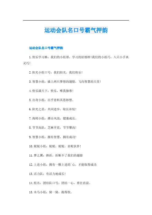 运动会队名口号霸气押韵