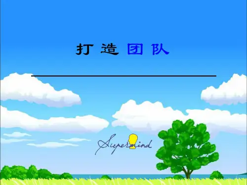 余世维讲座打造高效团队