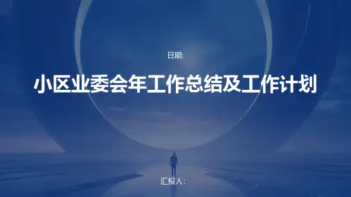 小区业委会年工作总结及工作计划