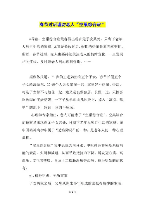 春节过后谨防老人“空巢综合症”