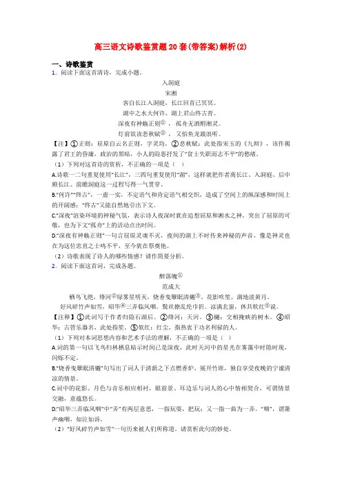 高三语文诗歌鉴赏题20套(带答案)解析(2)