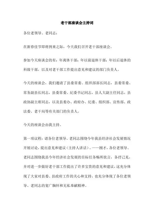 老干部座谈会主持词