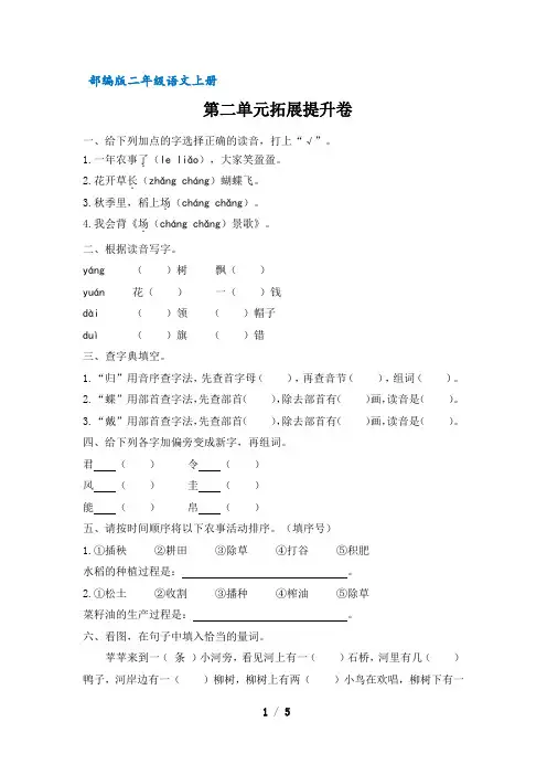 【部编版】统编教材二年级语文上册第二单元拓展提升卷(含答案)