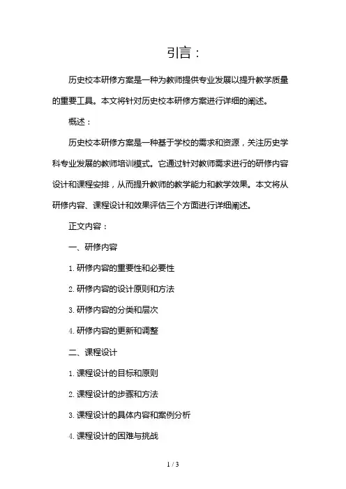历史校本研修方案2024