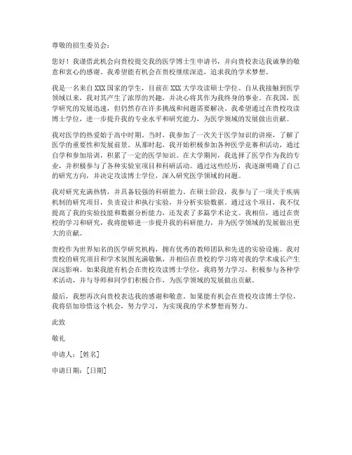 医学博士生申请书范文模板