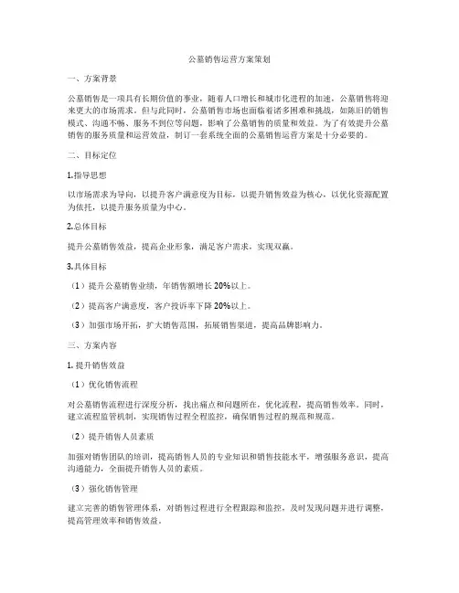 公墓销售运营方案策划