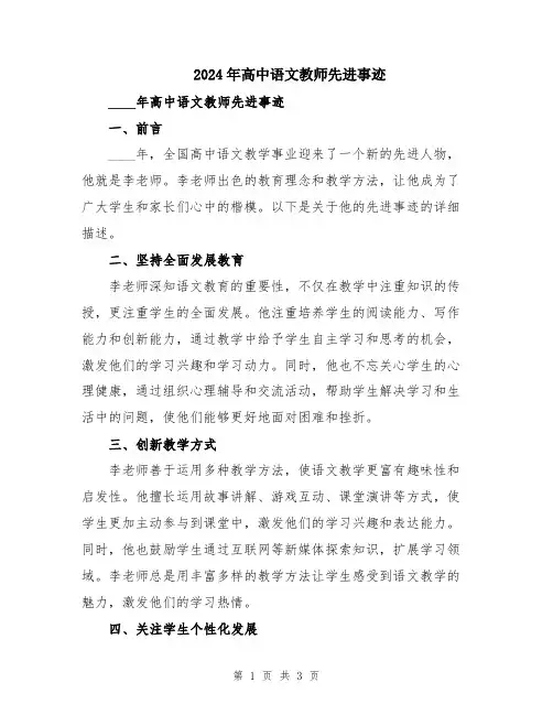 2024年高中语文教师先进事迹