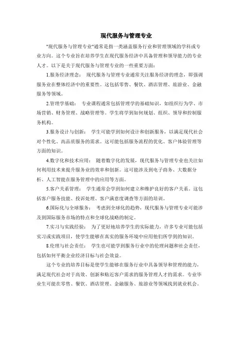 现代服务与管理专业