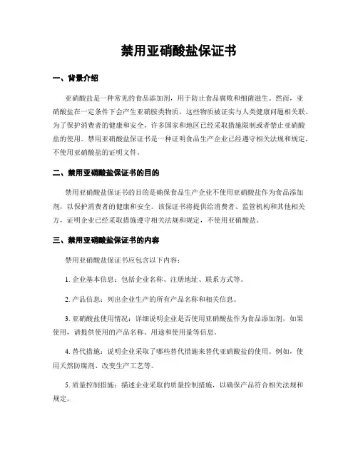 禁用亚硝酸盐保证书