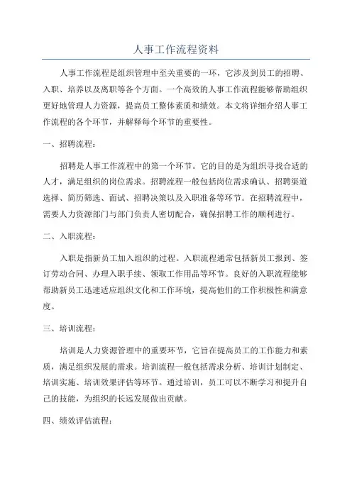人事工作流程资料