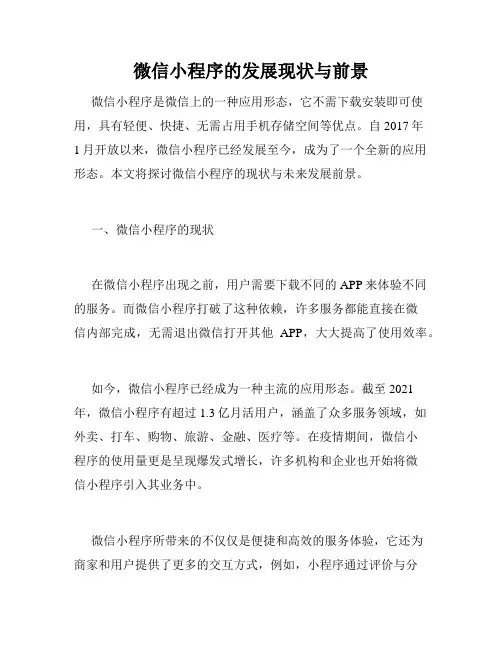 微信小程序的发展现状与前景