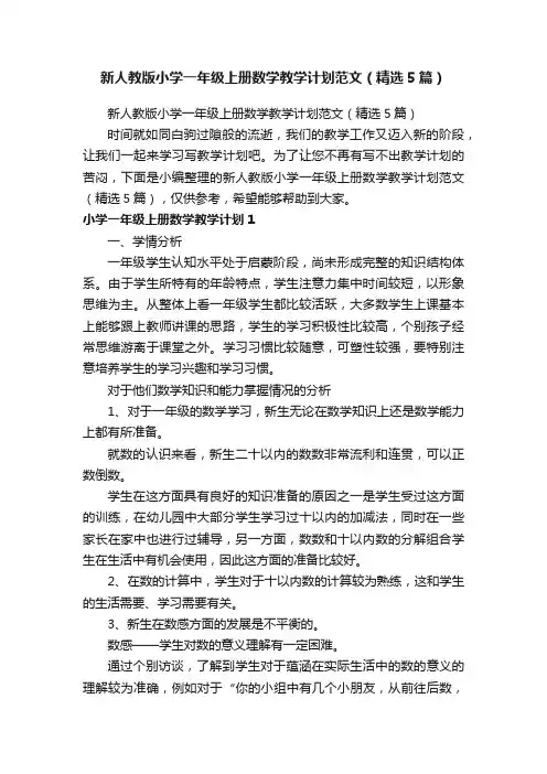 新人教版小学一年级上册数学教学计划范文（精选5篇）