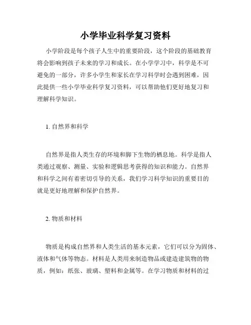 小学毕业科学复习资料