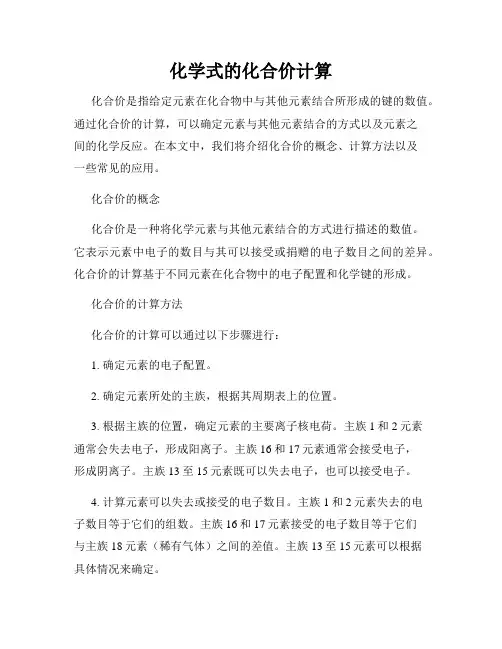 化学式的化合价计算
