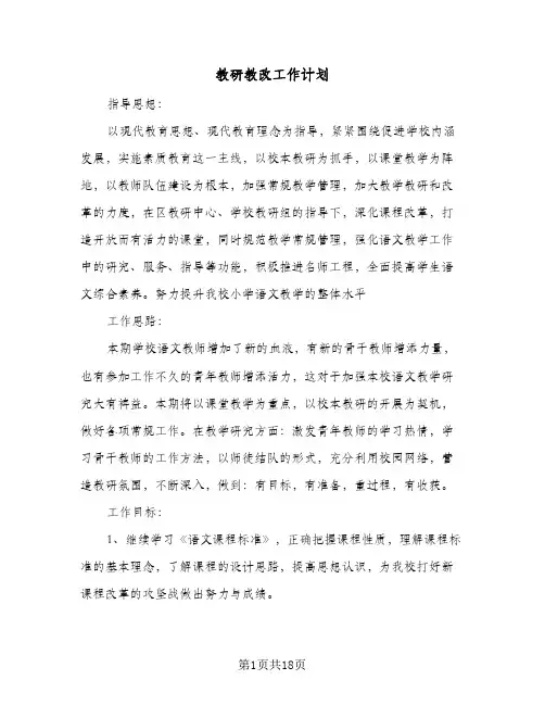 教研教改工作计划(四篇)