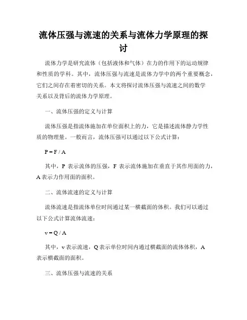 流体压强与流速的关系与流体力学原理的探讨
