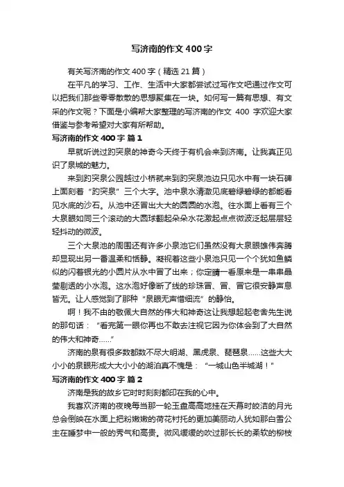 有关写济南的作文400字（精选21篇）