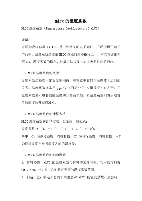 mlcc的温度系数