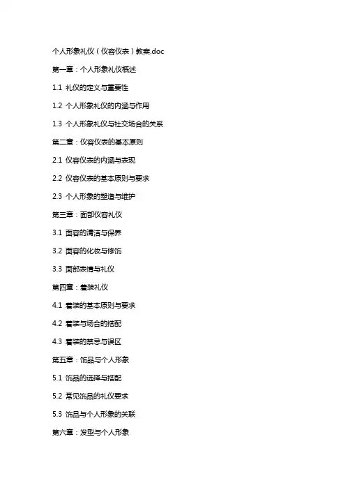 个人形象礼仪(仪容仪表)教案