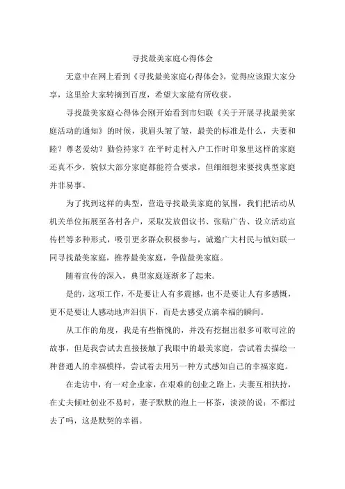 寻找最美家庭心得体会