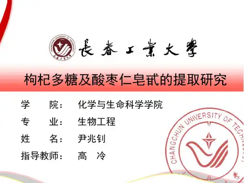 枸杞多糖的提取.