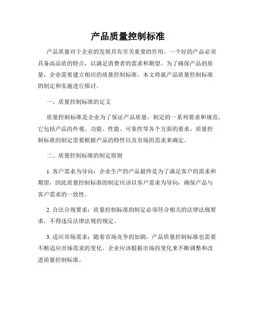 产品质量控制标准