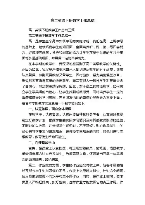 高二英语下册教学工作总结三篇