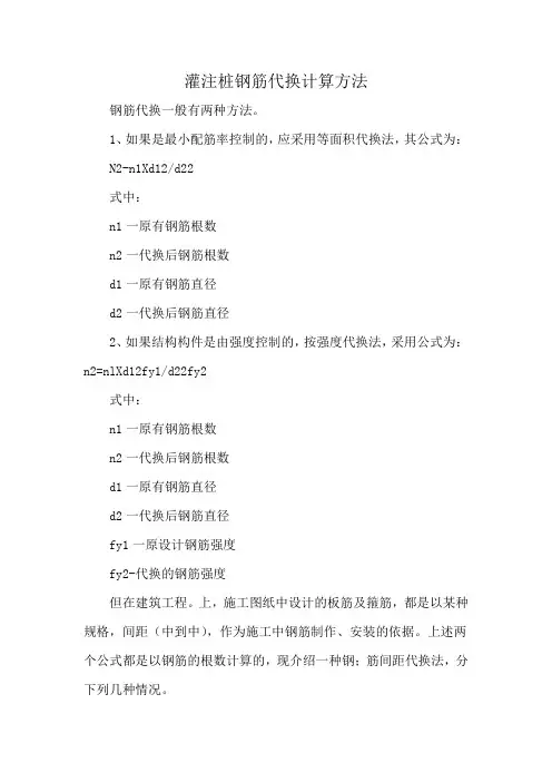 灌注桩钢筋代换计算方法