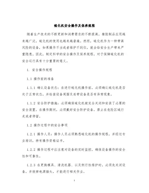 硫化机安全操作及保养规程