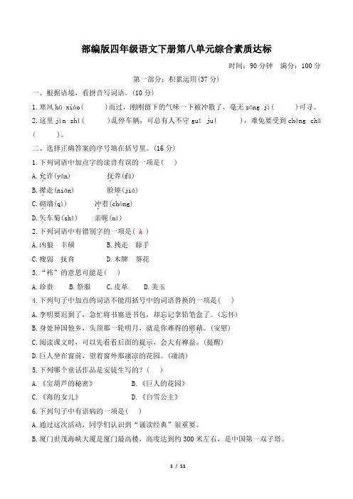 部编版四年级语文下册第八单元综合素质达标附答案
