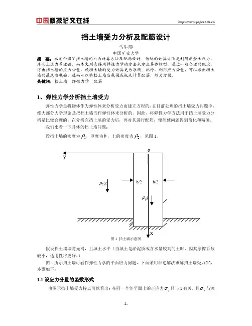 挡土墙受力分析及配筋设计