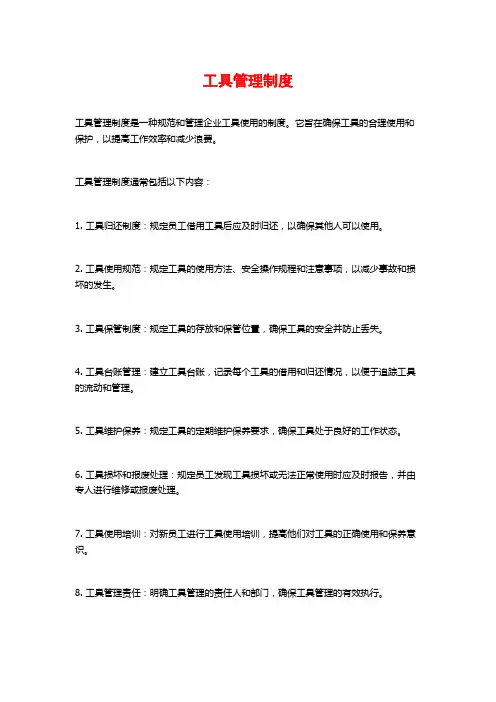 工具管理制度