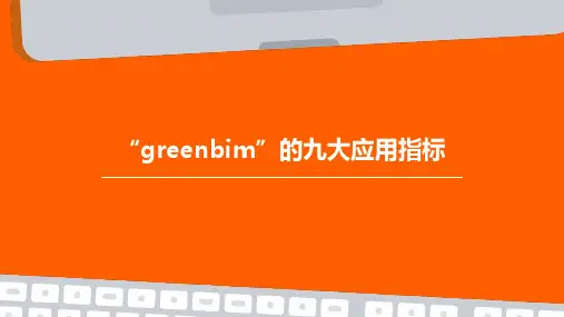 “GREENBIM”的九大应用指标PPT