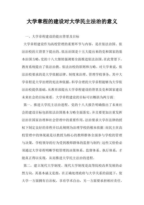 大学章程的建设对大学民主法治的意义