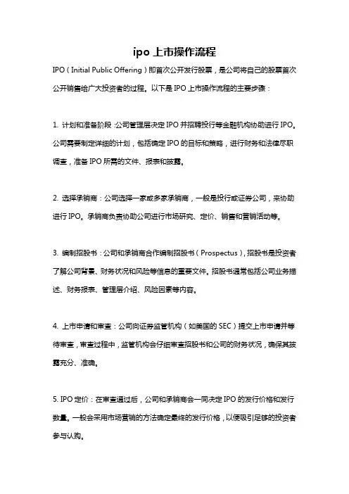 ipo上市操作流程