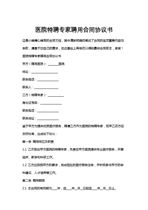 医院特聘专家聘用合同协议书